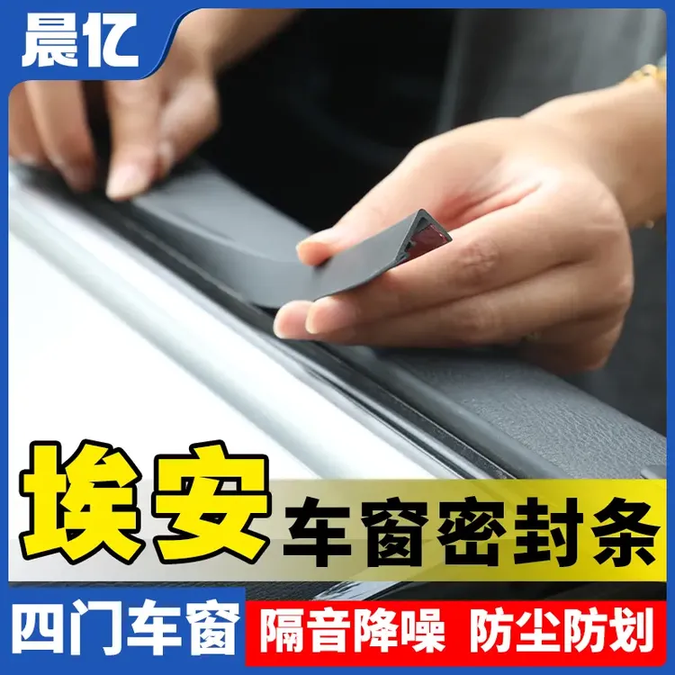 适用埃安全系汽车车窗玻璃隔音防尘条密封条防尘降噪改装胶条