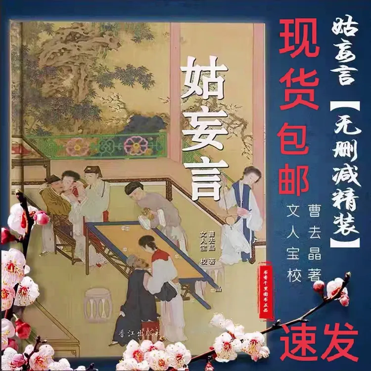 现货 姑妄言足本无删减中国历代小说章回白话思无邪汇宝平装