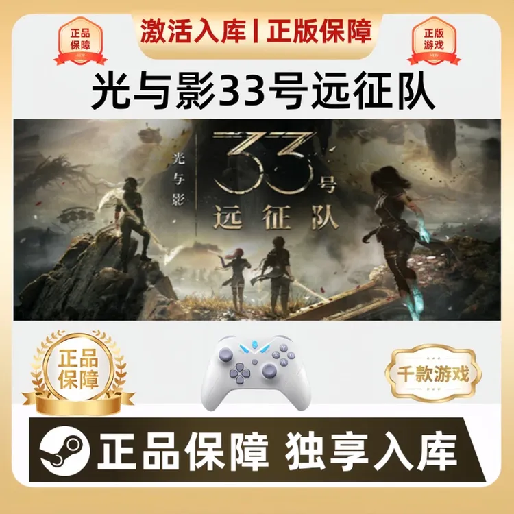 Steam光与影33号远征队ClairObscurExpedition33游戏手柄入库