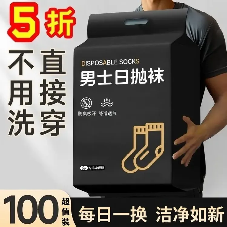 买100发100一次性袜子夏天中筒日抛免洗袜子军训防臭男春夏季短袜