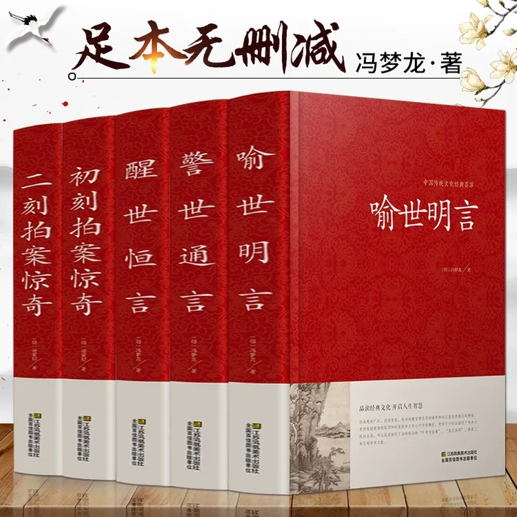 正版三言二拍喻世明言初刻拍案惊奇二刻拍案惊奇警世通言醒世恒言
