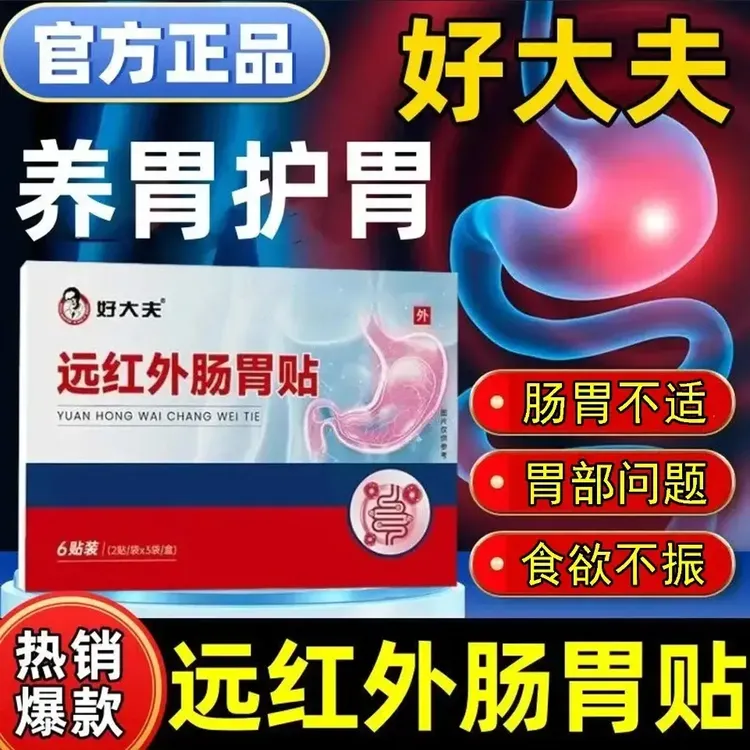 【官方正品】好大夫远红外肠胃贴胃部膏贴养护肠胃男女外用热敷膏贴