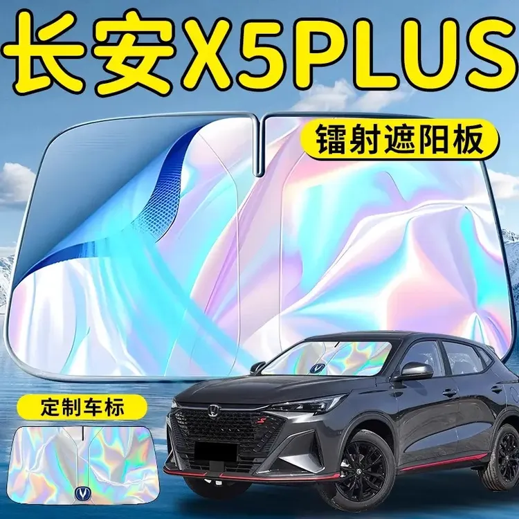 长安X5plus汽车前挡遮阳板挡伞帘罩x5前挡风玻璃防晒隔热挡板神器