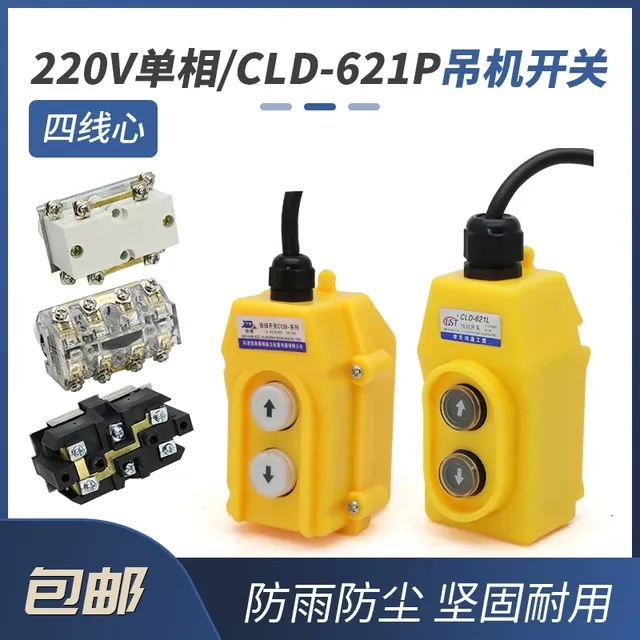 单相吊机开关220v电动葫芦升降起重机卷扬机上下手柄控制器4芯线