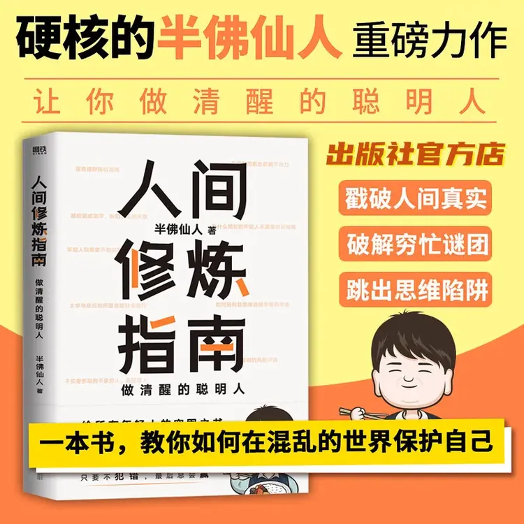 人间修炼指南 硬核男人半佛仙人诚挚力作内卷时代人间清醒思维突