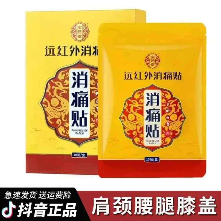 【宝元堂】远红外消痛贴颈肩腰腿膝盖关节软组织中老年缓解寄云正品