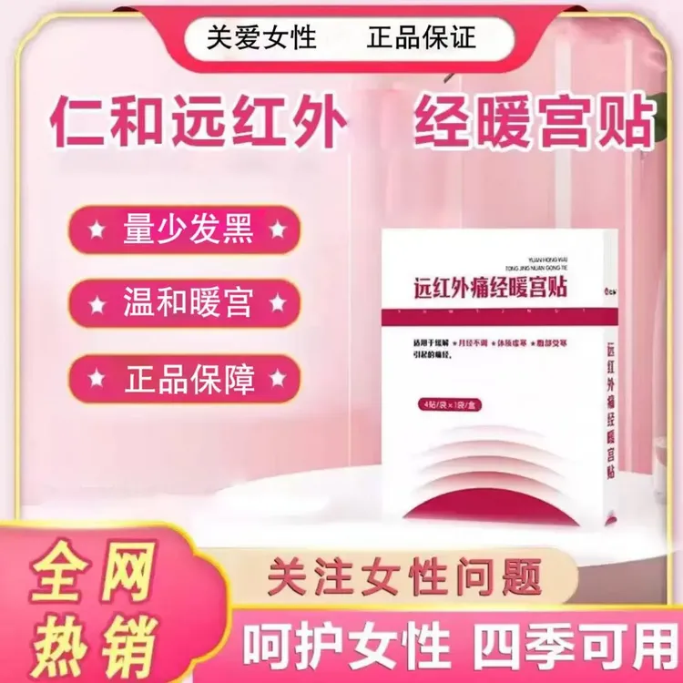 【正品保障】仁和远红外痛经暖宫贴腹部不适生理期月经不调热敷膏贴