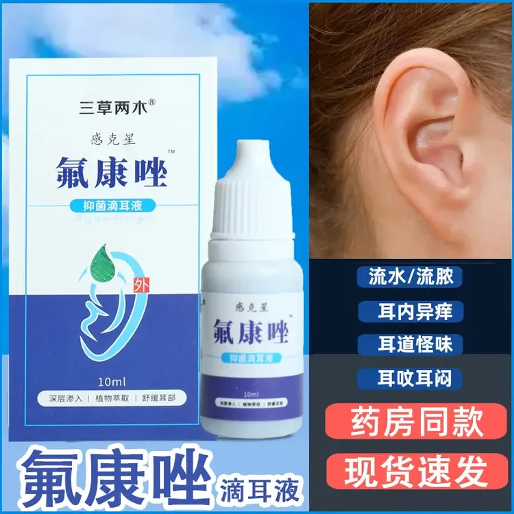 三草两木氟康唑抑菌滴耳液流脓水肿耳屎堵塞耳朵起皮外用护理液