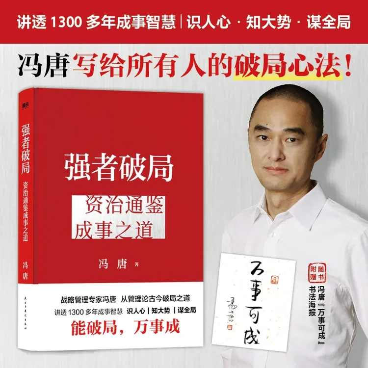 冯唐强者破局资治通鉴成事之道正道讲透道德经有底气成事底层逻辑