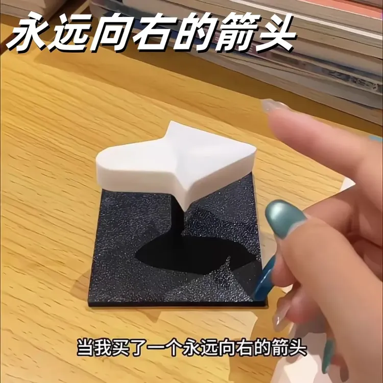 【甜星】永远向右的箭头整蛊小玩具创意视觉错觉魔术表演道具用品