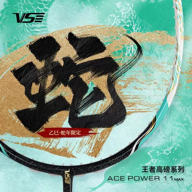 VS威臣AP11MAX蛇年限定羽毛球拍碳素纤维超轻专业进攻型单拍
