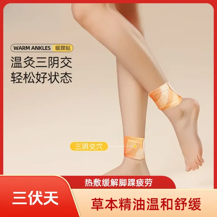 【你的关踝宝】热敷脚踝贴精油暖足三阴交贴关踝宝家用舒缓草本温和