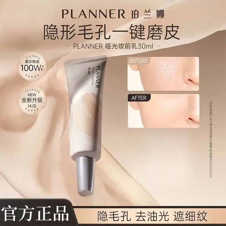 珀兰娜PLANNER妆前乳4.0隐形毛孔去油光平滑肌肤控油持妆轻薄哑光