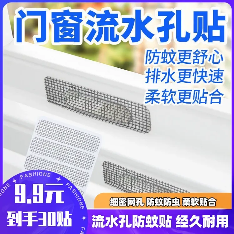 厂家直销/30贴 门窗流水孔贴纱窗贴耐用防蚊虫苍蝇补洞防蚊贴商品图