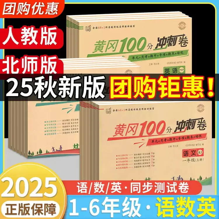 北师人教版二三四五六一年级上册语文数学英语黄冈100分测试卷