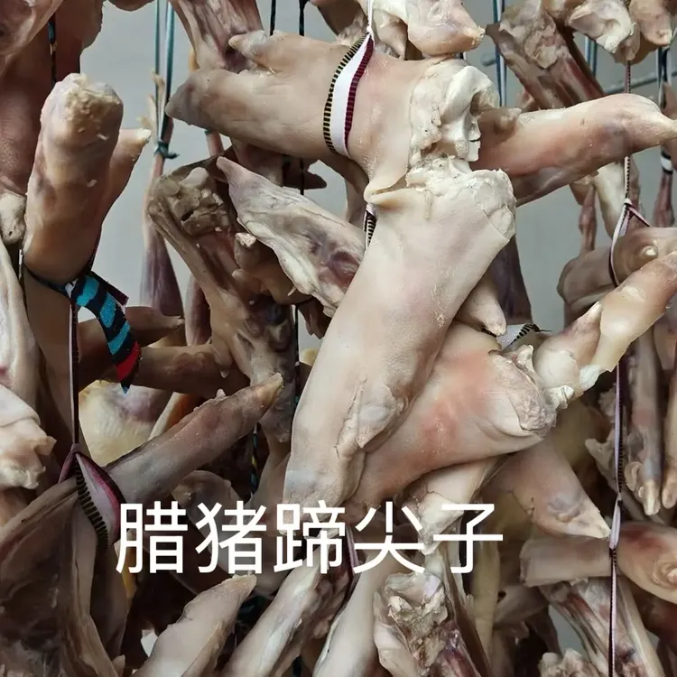 固始腊猪蹄(新鲜猪腿食用盐腌制干净日晒风干)