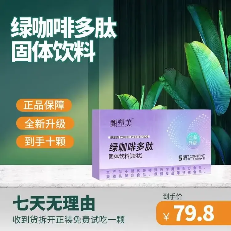 【拍一发二，试吃一颗，极速款】甄塑美绿咖啡多肽固体饮料糖果5颗/盒