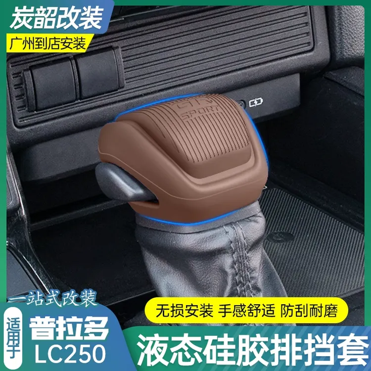 普拉多LC250硅胶档把套酷路泽LC300硅胶排挡头中控台防滑仪表改装