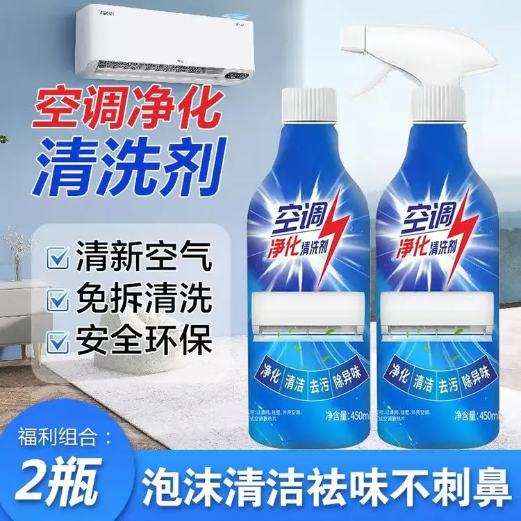 【到手2瓶】空调专用清洗剂免拆免洗强力去污除臭泡沫家用清洁剂