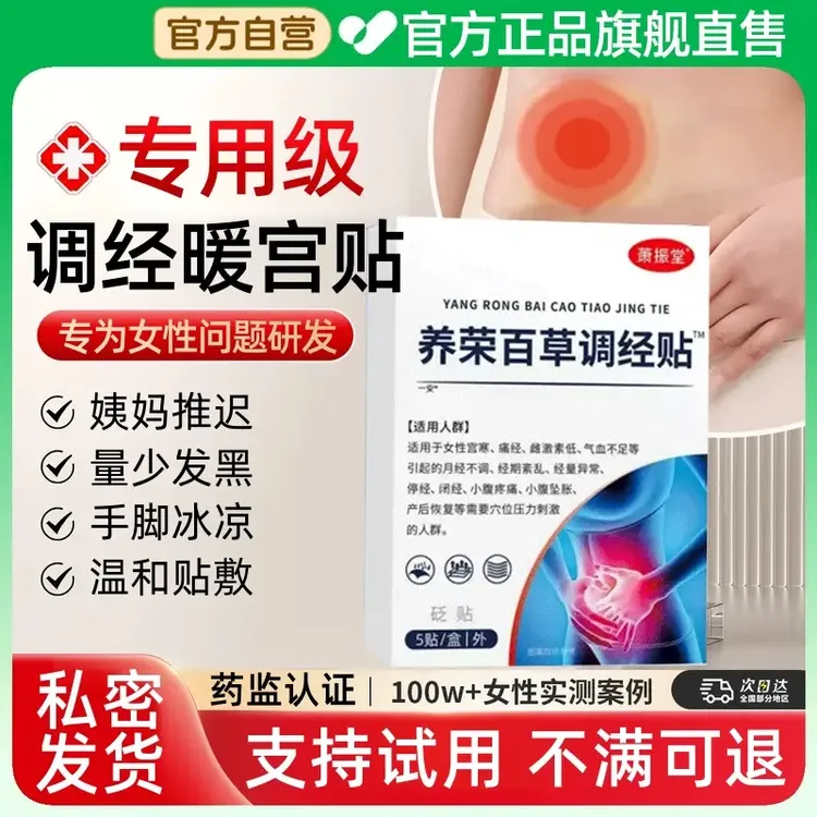 【官方旗舰】养荣百草调经贴远红外暖宫贴萧振堂月经混乱草本肚脐贴