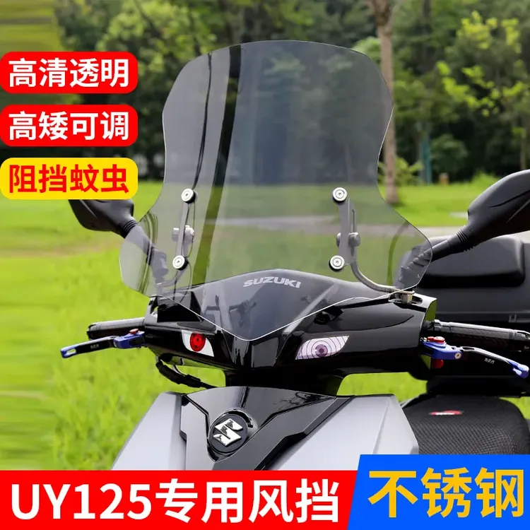 适配铃木uy125风挡必装配件摩托车挡风板豪爵afr125风挡挡雨板