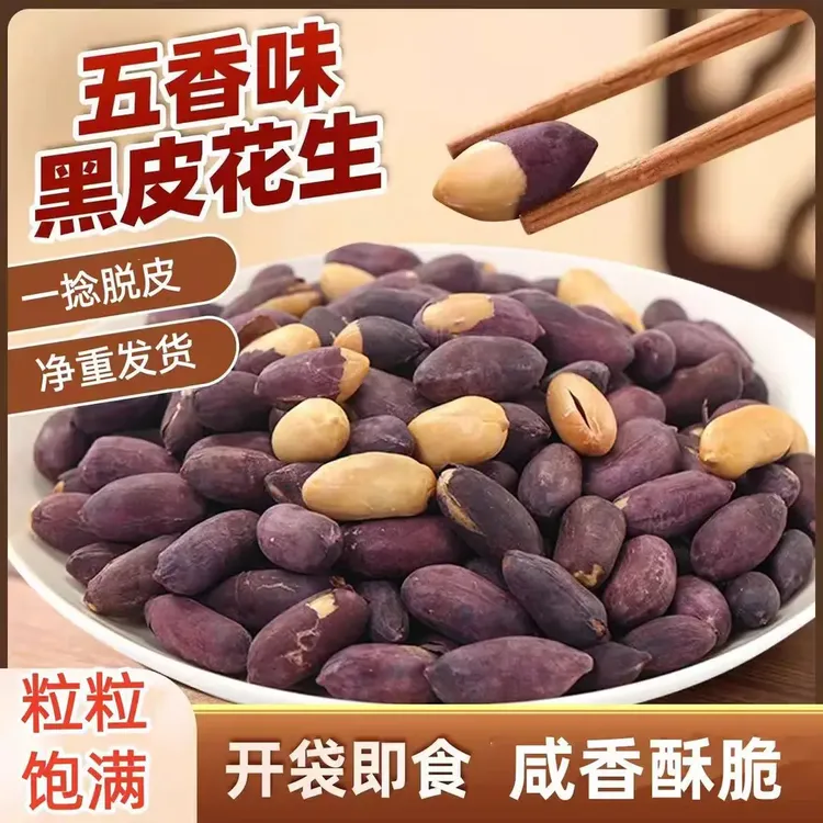 【正品黑花生】山东特产五香黑皮花生米大颗粒香酥脆爽下酒菜零食商品图