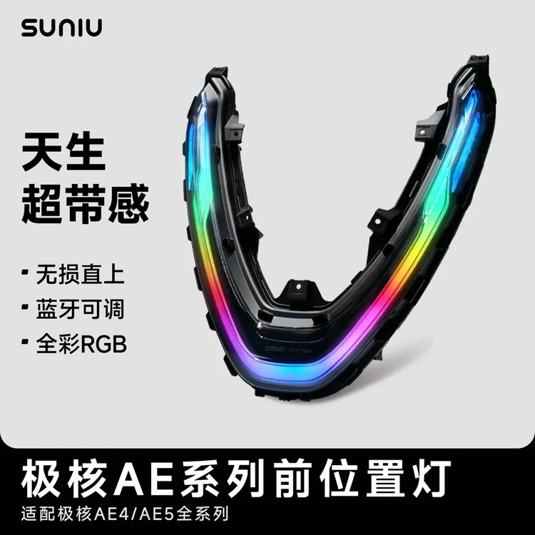 速牛新品二代升级极核AE4iAE5电动车前置灯装饰灯APP智能调色