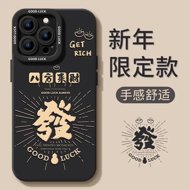 八方来财适用iPhone16/15promax手机壳苹果13小众14硅胶x潮牌网红
