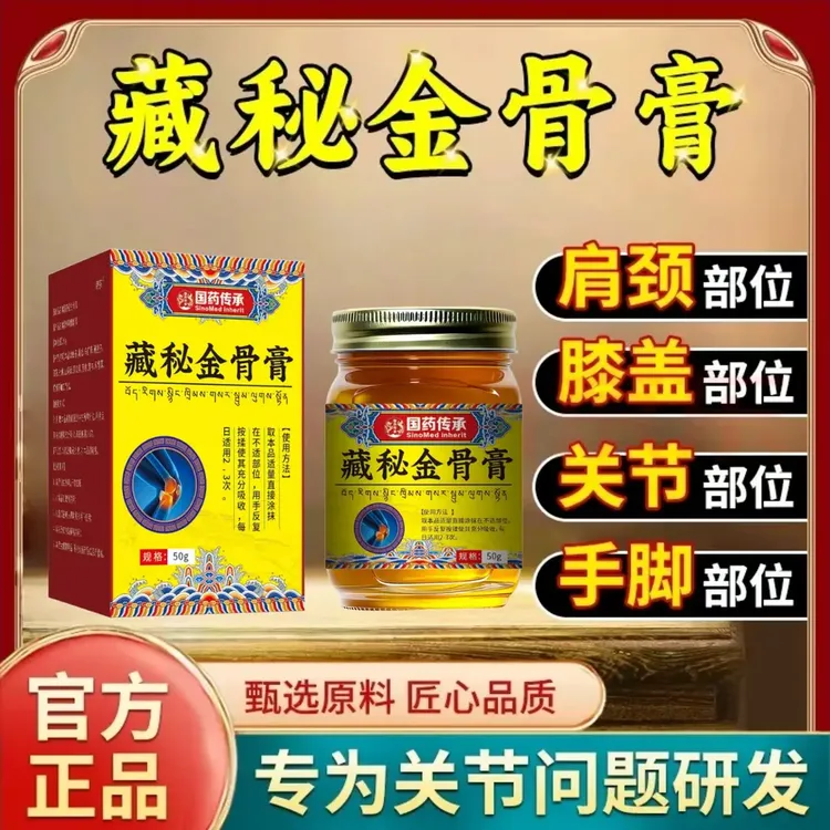 【国薬传承】藏秘金骨膏全新升级金方膏腰腿疼痛四肢关节颈椎专用膏