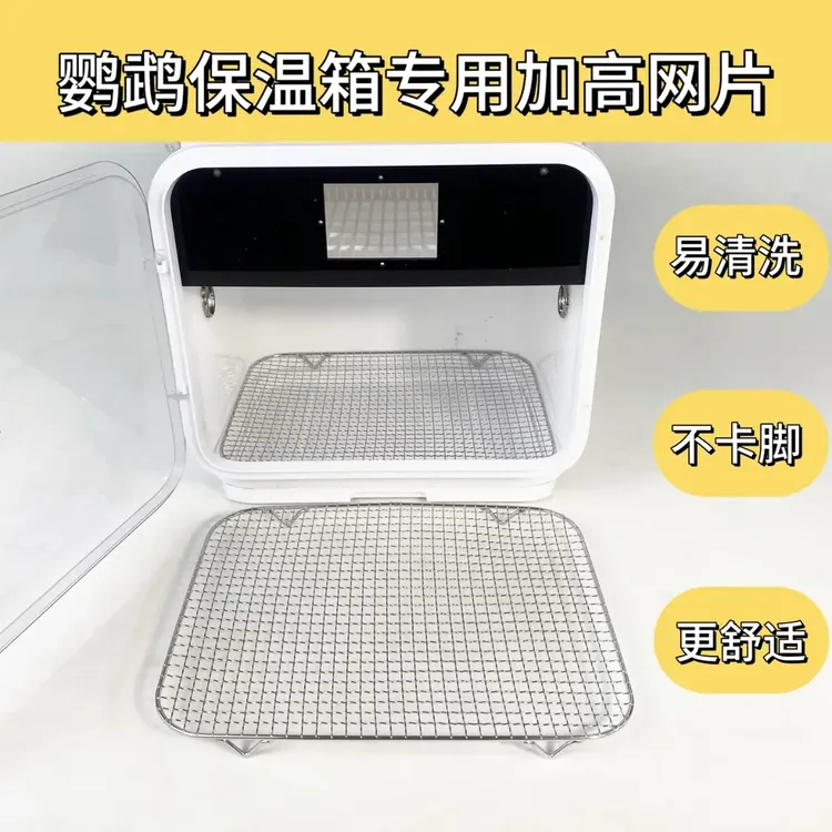 九九小鹦鹦鹉保温箱专用不锈钢加高网片
