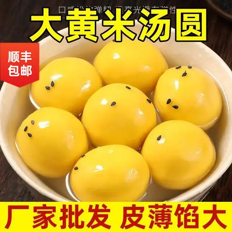 【顺丰包邮】大黄米汤圆营养软糯黑芝麻元宵节速食半成品汤团速冻带