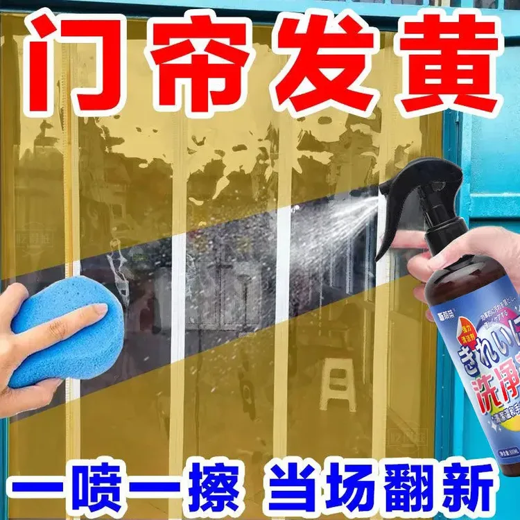 海翼 塑料透明门帘清洗剂免洗去黄强力去污免拆擦皮免水洗清洁剂