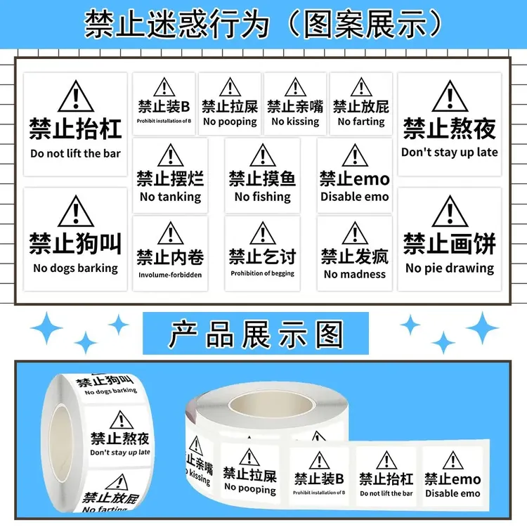 禁止迷惑行为标识卷卷贴ins创意装饰贴画DIY桌面笔记本