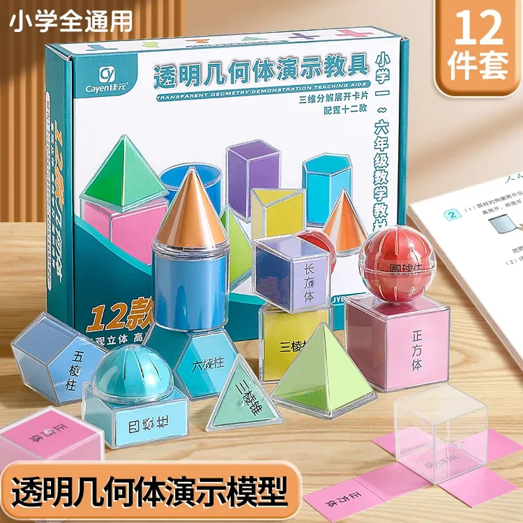 几何体模型透明立体几何图形展开图小学生儿童益智实验器材一到六