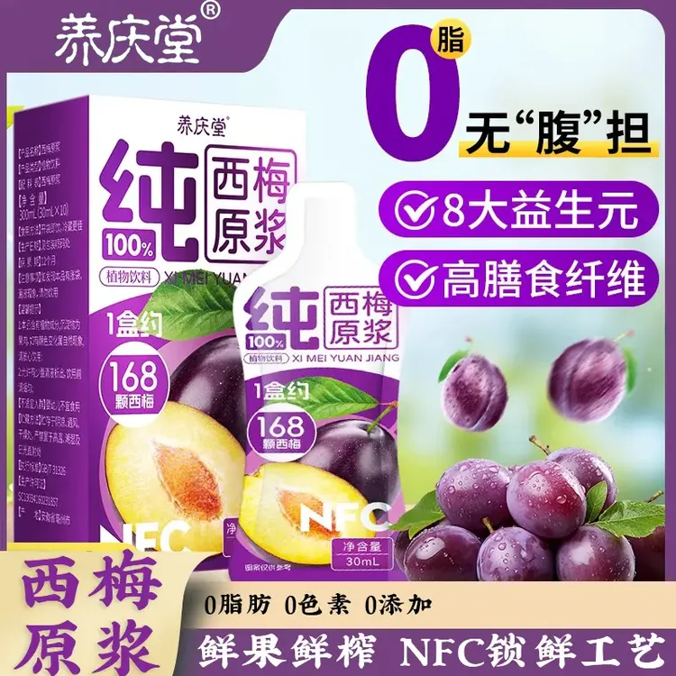 养庆堂NFC西梅原浆新鲜营养锁鲜工艺精选好果300ml/盒100%西梅汁