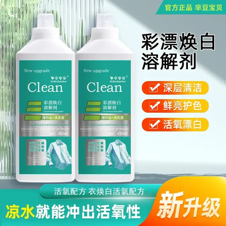 非离子活氧去黄泡泡净彩漂焕白溶解剂洗衣液去渍白衣持久留香去污