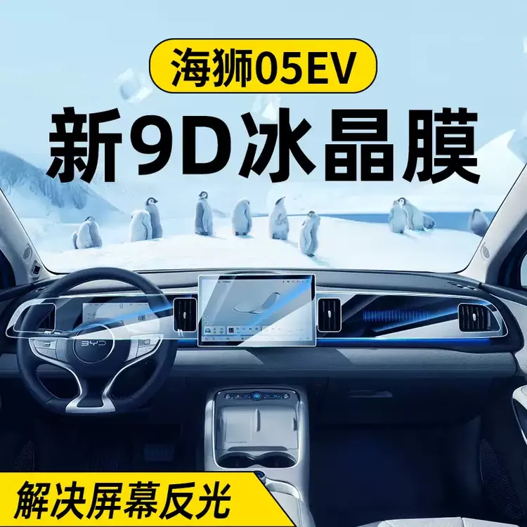 比亚迪海狮05EV.海狮06EV/DMI专用中控屏幕汽车内装饰用品