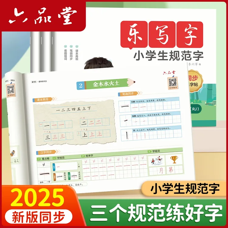 六品堂【25新版同步字帖】规范练字小学生1-6年级语文人教版-乐写字