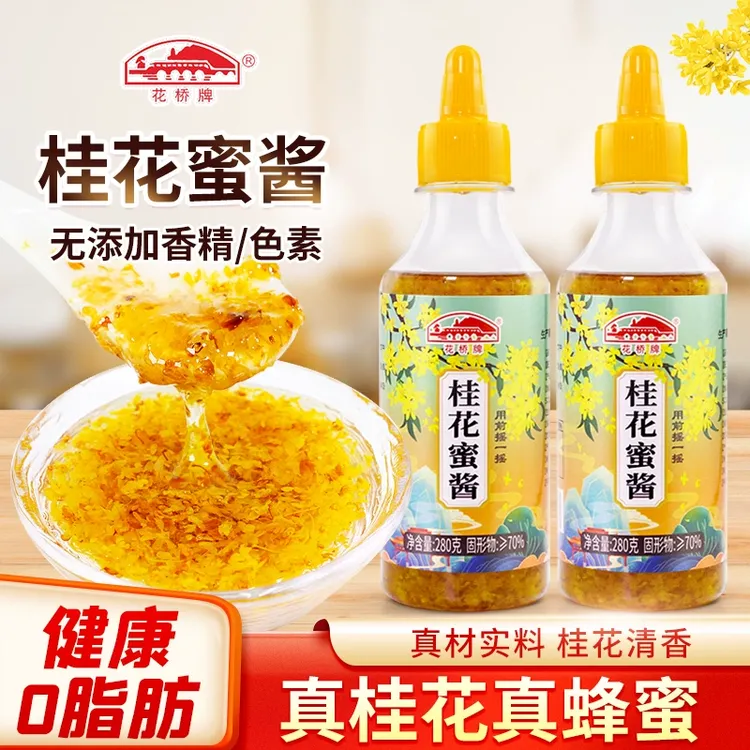 花桥牌桂花蜜酱0添加正宗桂花酱桂林特产糖桂花家用蜂蜜桂花酱
