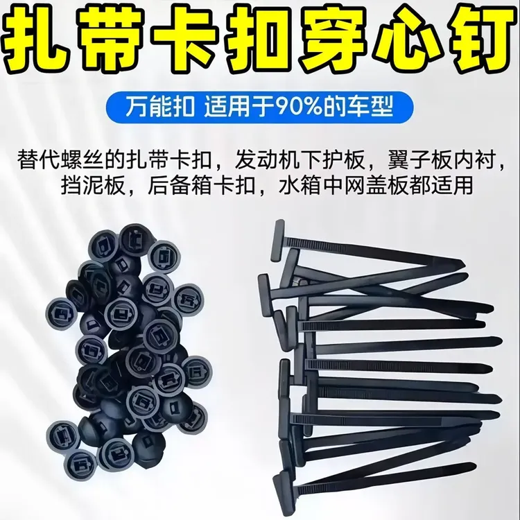 扎带卡扣穿心钉固定发动机底板叶子板内衬挡泥板后备箱内饰板盖板