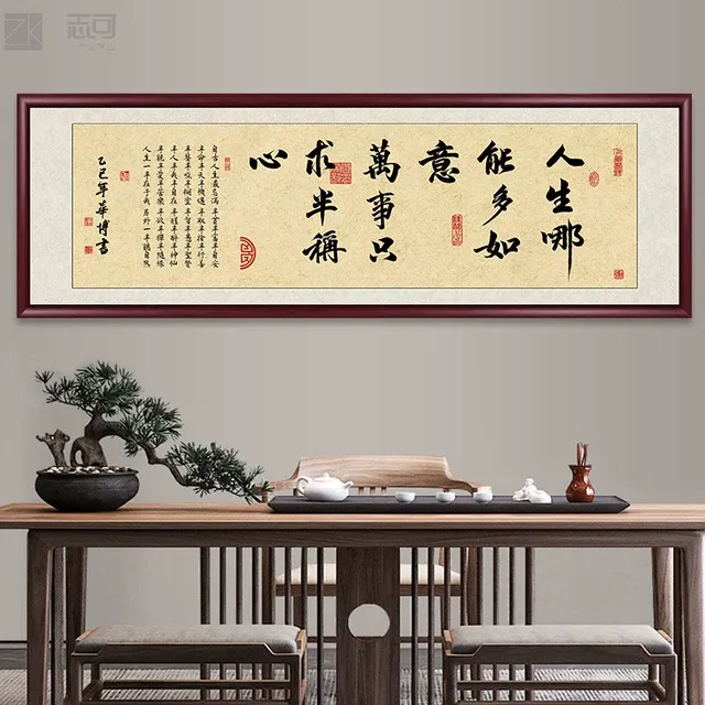 人生哪能多如意挂画新中式办公室书法字画客厅装饰画书房茶室壁画