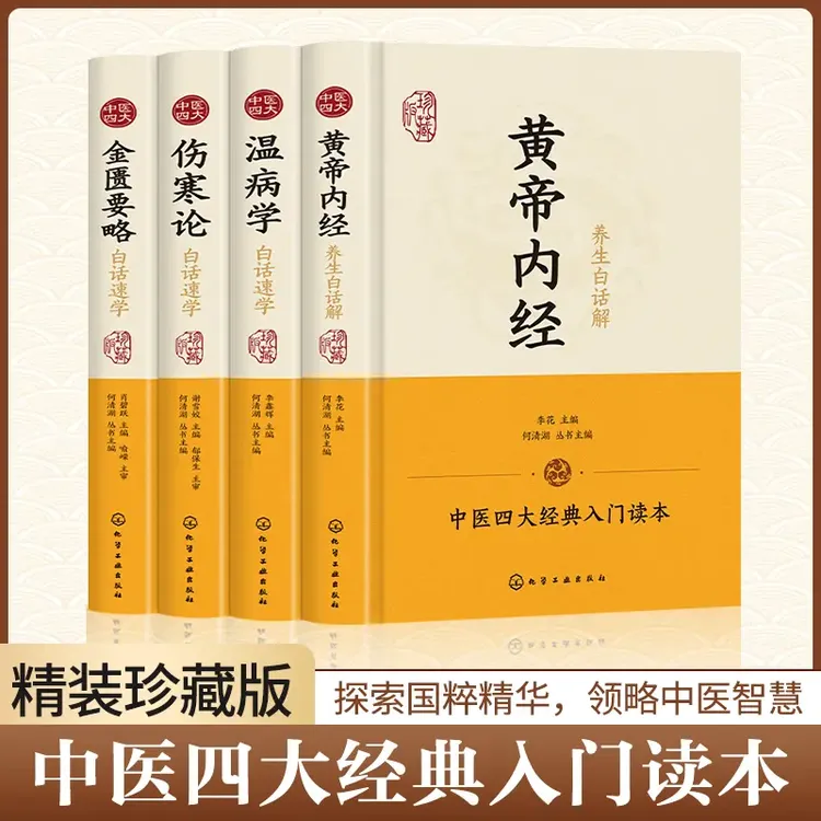  中医四大名著 全四册原著版珍藏版中医四大经典中医古籍中医基础
