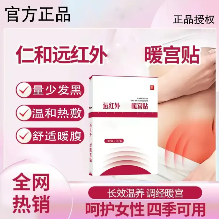 【官方正品】升级仁和远红外痛经暖宫贴腹部不适月经不调暖宫热敷贴