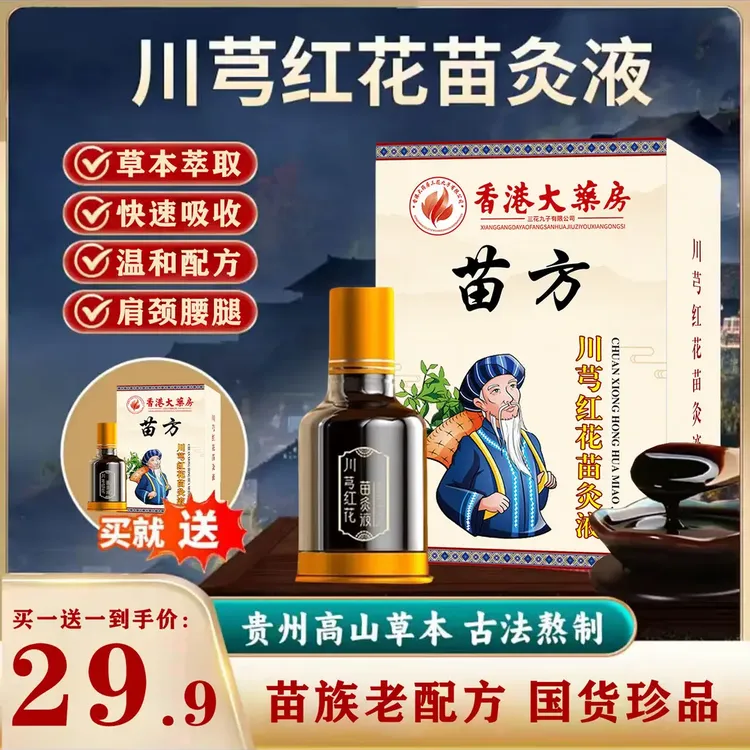 【正品/买1送1】川穹红花川芎苗灸液肩颈腰膝腿全身可用-SWB