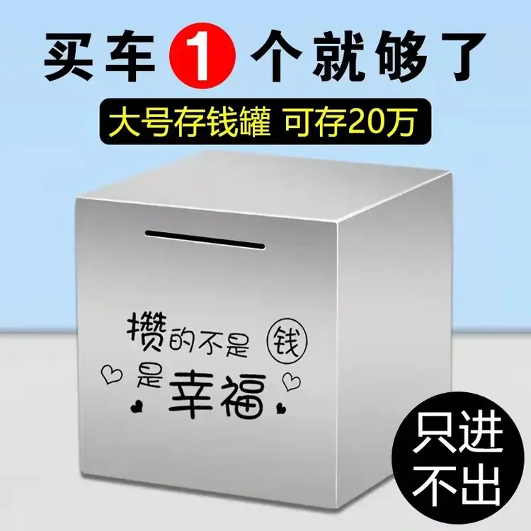 【疆藏包邮】不锈钢存钱罐只进不出金属防摔储蓄罐创意存钱罐聚宝盆