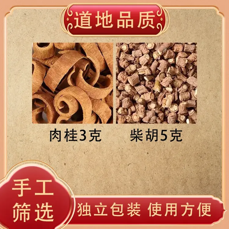 肉桂3克柴胡5克组合茶原材料中药材独立包装煮水泡水代茶饮