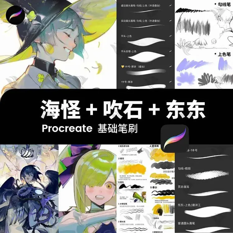 procreate笔刷海怪吹石东东勾线人像动漫厚涂铅笔描边ipad绘画