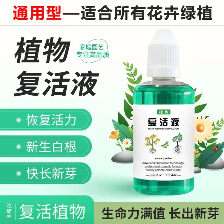 【植物复活液】通用型肥料针对光杆植物发黄掉叶生长素快速增强活性