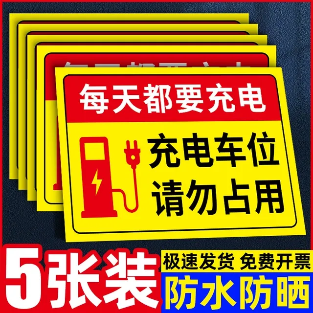 充电车位请勿占用充电桩警示牌贴纸反光标识牌新能源汽车电动车停
