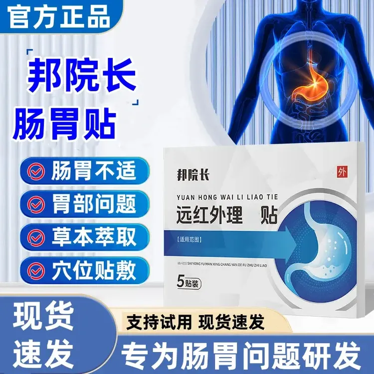 【官方旗舰】邦院长远红外理疗贴肠胃贴胃部不适中老年肚脐贴正情